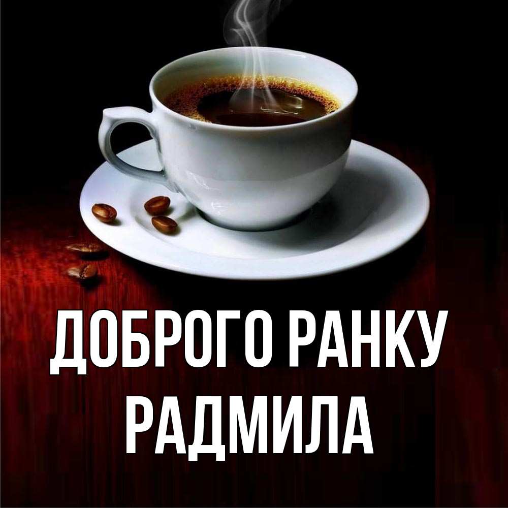 Открытка на каждый день з підписом, Радмила Доброго ранку белая посуда Прикольна листівка з побажанням онлайн скачати безкоштовно 