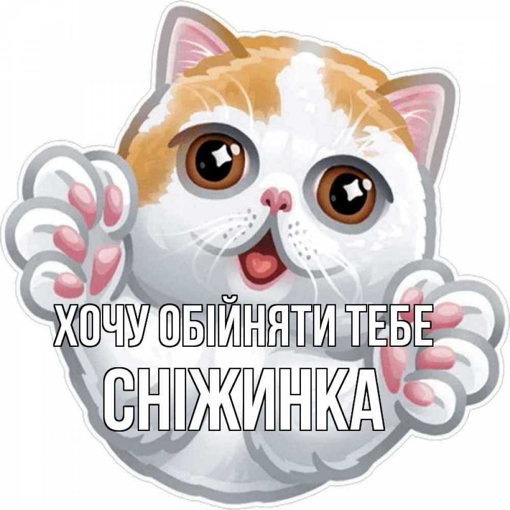 Листівка Хочу обійняти тебе, Сніжинка