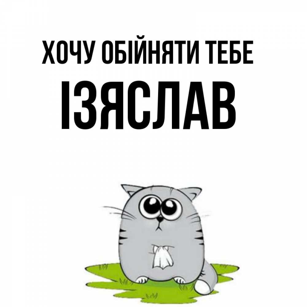 Открытка на каждый день з підписом, Ізяслав Хочу обійняти тебе котик теребит платочек сидя на травке Прикольна листівка з побажанням онлайн скачати безкоштовно 