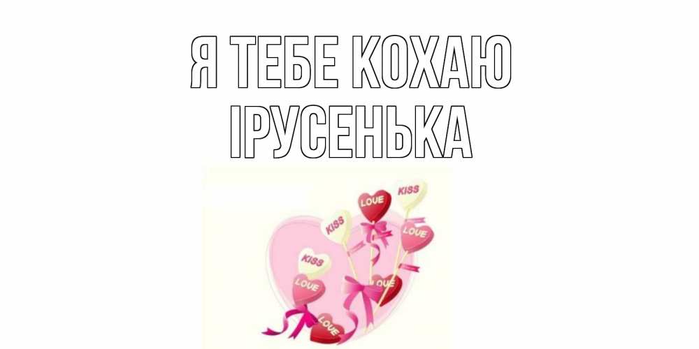 Открытка на каждый день з підписом, Ірусенька Я тебе кохаю сердце, леденцы Прикольна листівка з побажанням онлайн скачати безкоштовно 