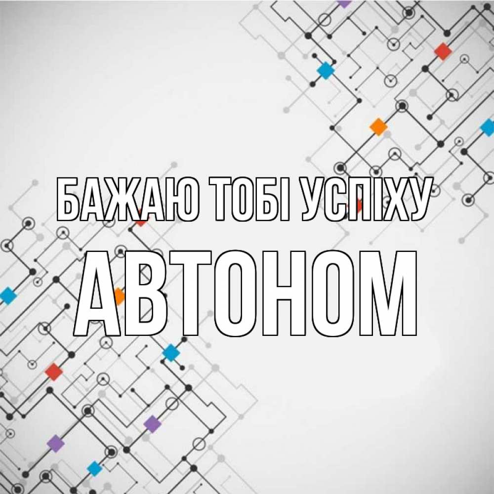 Открытка на каждый день з підписом, Автоном Бажаю тобі успіху на удач Прикольна листівка з побажанням онлайн скачати безкоштовно 