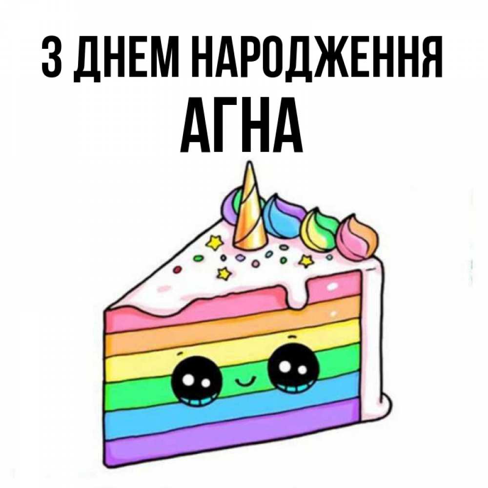 Открытка на каждый день з підписом, Агна З Днем народження с днем варенья Прикольна листівка з побажанням онлайн скачати безкоштовно 