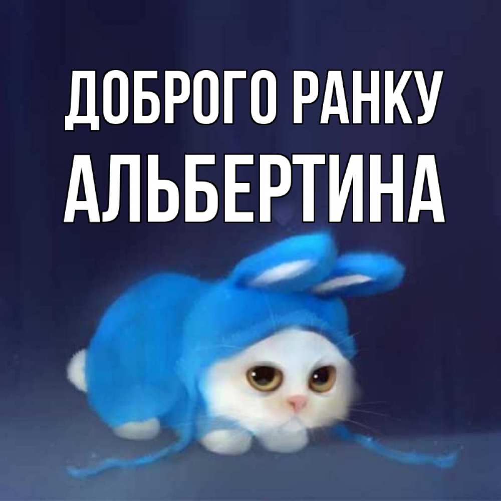 Открытка на каждый день з підписом, Альбертина Доброго ранку открытки красивые скачать бесплатно Прикольна листівка з побажанням онлайн скачати безкоштовно 