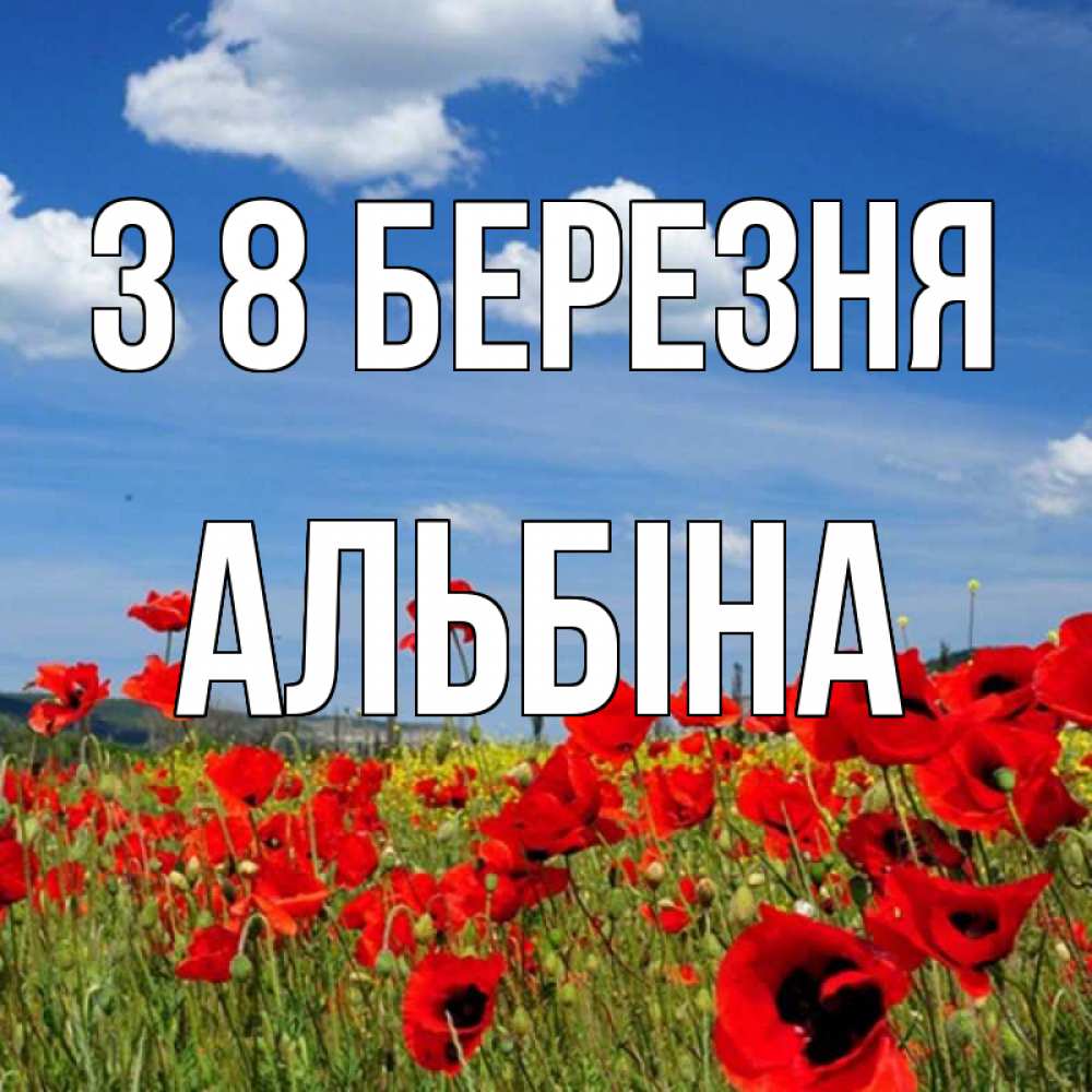 Открытка на каждый день з підписом, Альбіна З 8 БЕРЕЗНЯ международный женский день 1 Прикольна листівка з побажанням онлайн скачати безкоштовно 