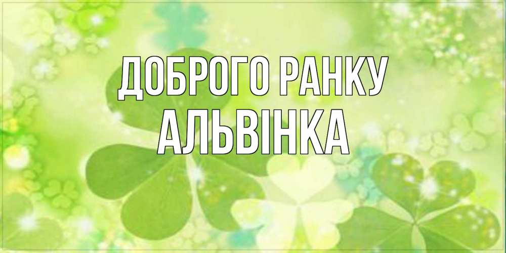 Открытка на каждый день з підписом, Альвінка Доброго ранку открытка с листьями летними зелеными Прикольна листівка з побажанням онлайн скачати безкоштовно 