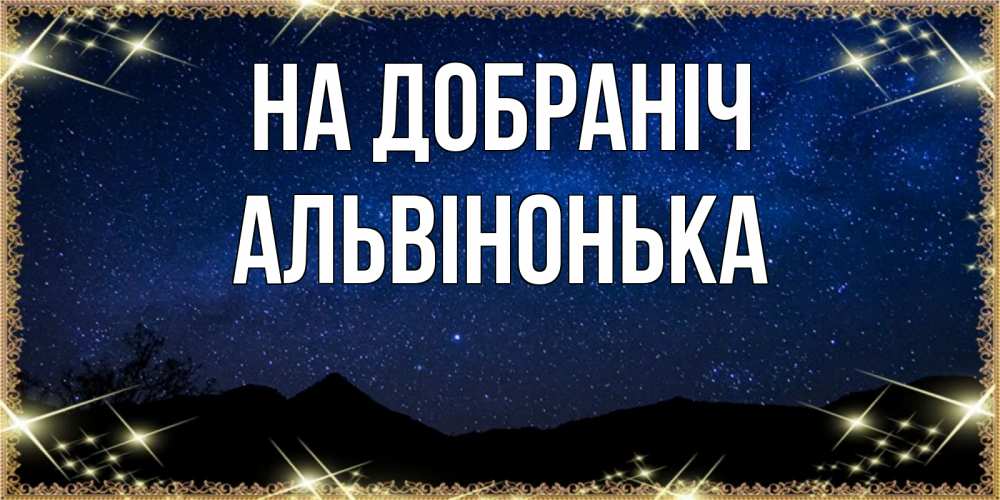 Открытка на каждый день з підписом, Альвінонька На добраніч млечный путь Прикольна листівка з побажанням онлайн скачати безкоштовно 