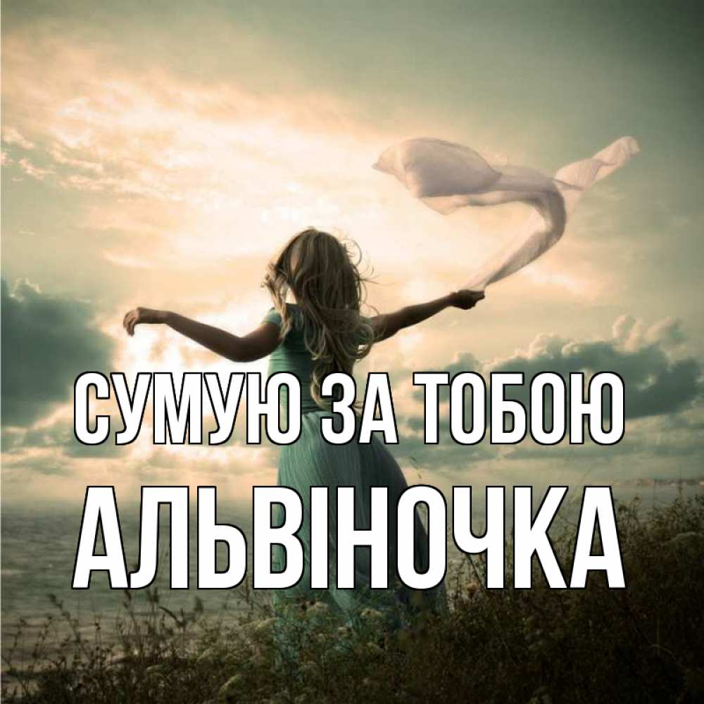 Открытка на каждый день з підписом, Альвіночка Сумую за тобою белый флаг Прикольна листівка з побажанням онлайн скачати безкоштовно 