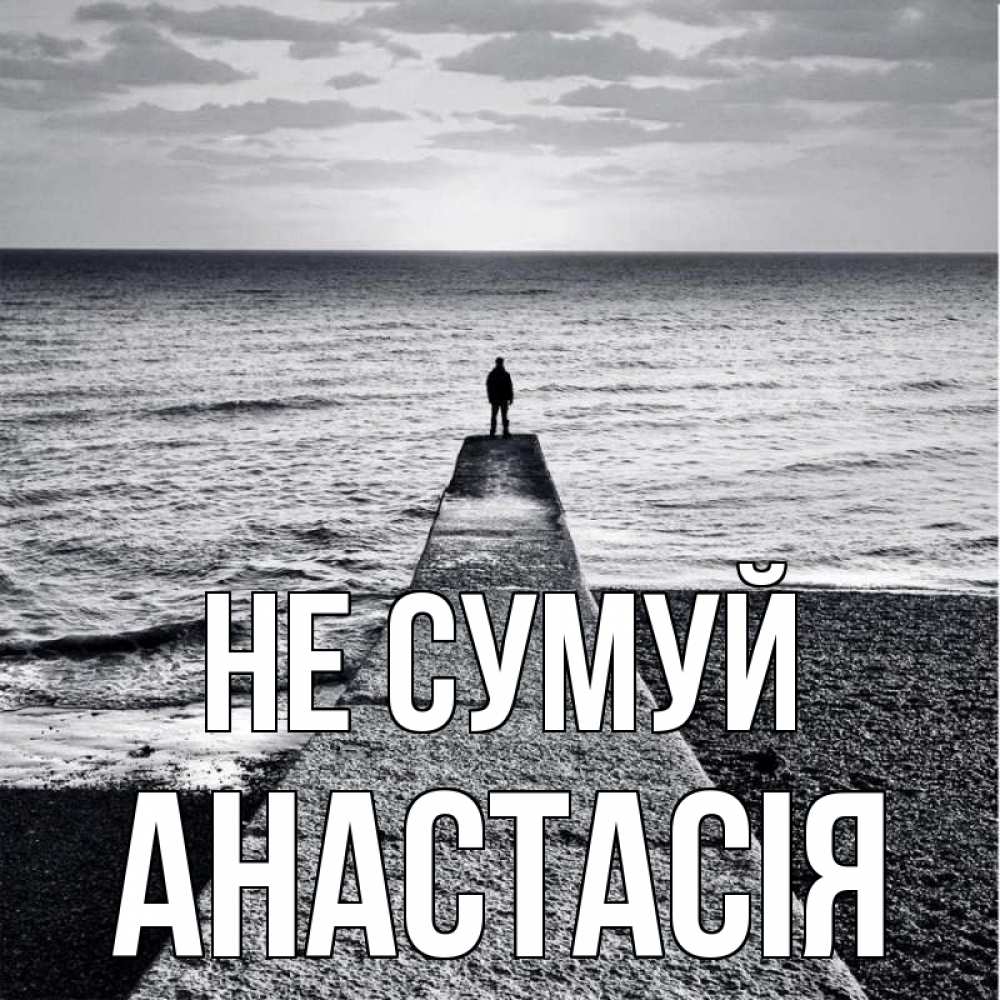 Открытка на каждый день з підписом, Анастасія Не сумуй море Прикольна листівка з побажанням онлайн скачати безкоштовно 