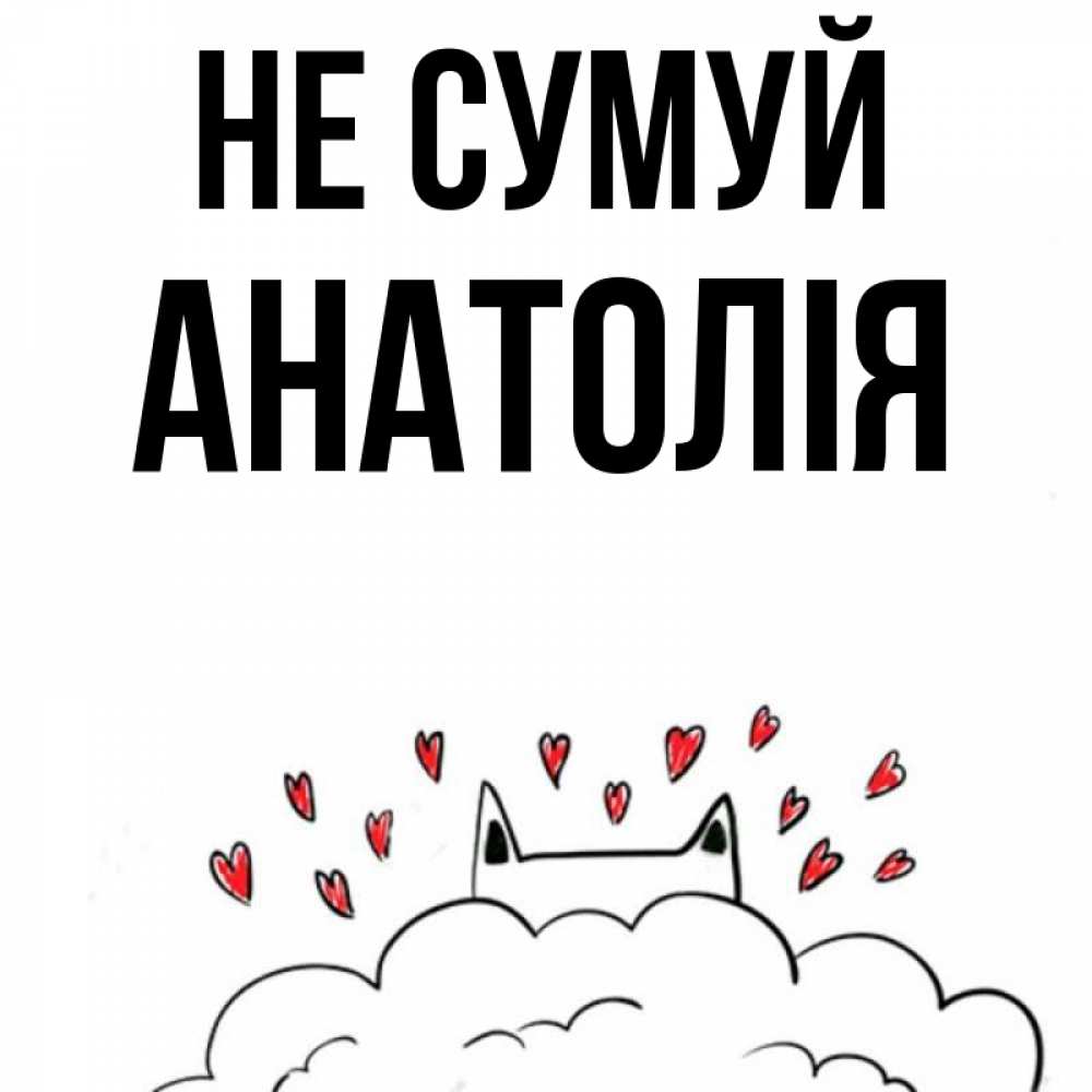 Открытка на каждый день з підписом, Анатолія Не сумуй облако и ушки котика с сердечками Прикольна листівка з побажанням онлайн скачати безкоштовно 