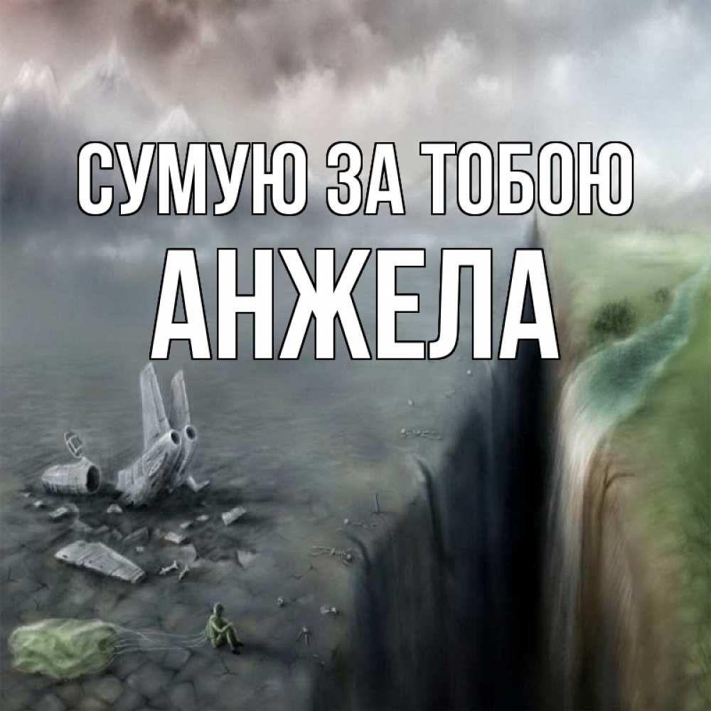 Открытка на каждый день з підписом, Анжела Сумую за тобою давай скорее ко мне Прикольна листівка з побажанням онлайн скачати безкоштовно 