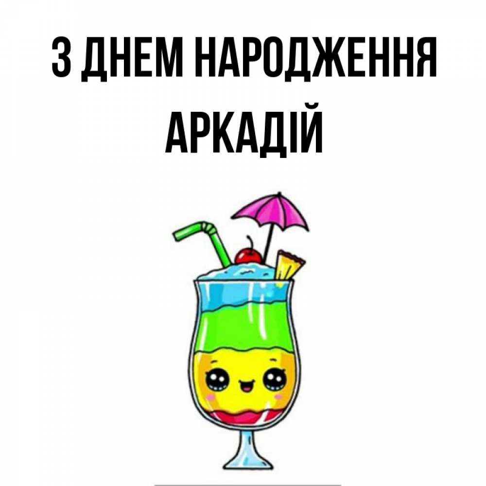 Открытка на каждый день з підписом, Аркадій З Днем народження с зонтиком Прикольна листівка з побажанням онлайн скачати безкоштовно 