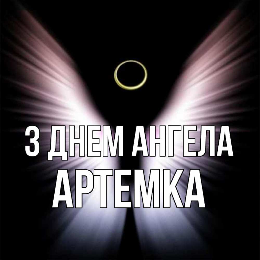 Открытка на каждый день з підписом, Артемка З Днем ангела ангел из света Прикольна листівка з побажанням онлайн скачати безкоштовно 