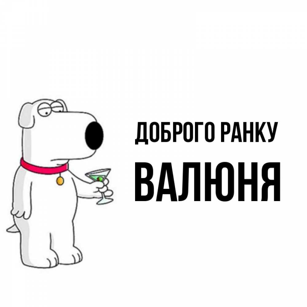 Открытка на каждый день з підписом, Валюня Доброго ранку герои мультфильмов белый пес Прикольна листівка з побажанням онлайн скачати безкоштовно 