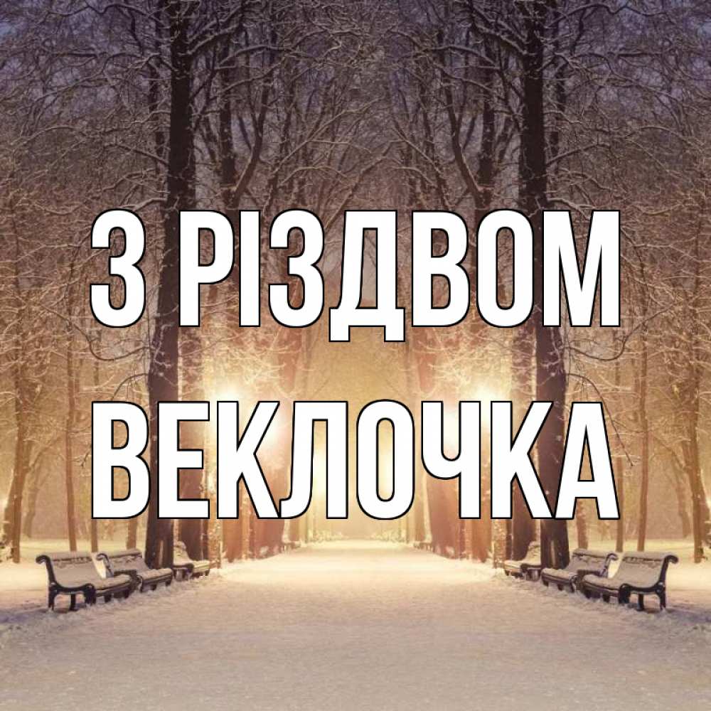 Открытка на каждый день з підписом, Веклочка З Різдвом зима, парк, фонарь, лес Прикольна листівка з побажанням онлайн скачати безкоштовно 