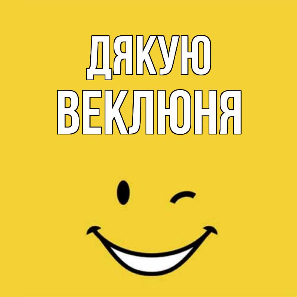 Открытка на каждый день з підписом, Веклюня Дякую благодарю и улыбаюсь Прикольна листівка з побажанням онлайн скачати безкоштовно 
