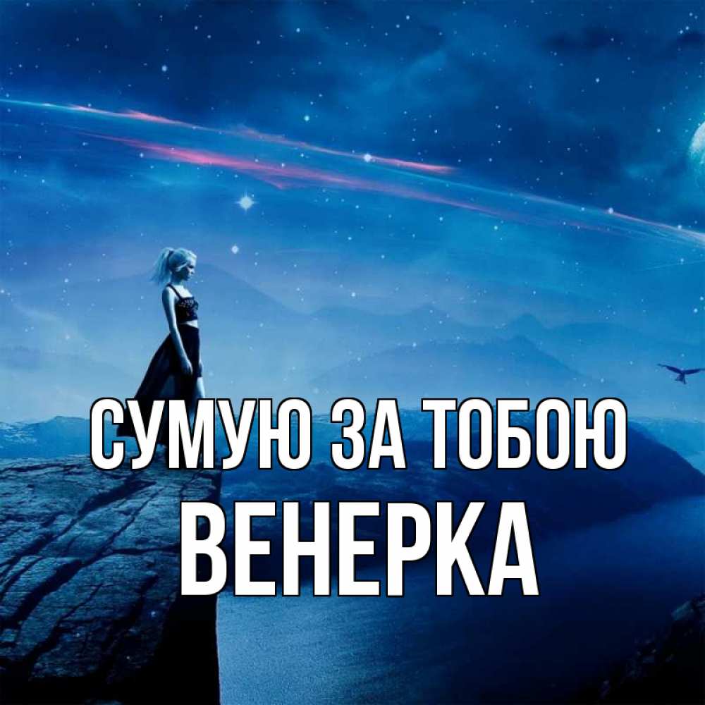 Открытка на каждый день з підписом, Венерка Сумую за тобою одна Прикольна листівка з побажанням онлайн скачати безкоштовно 
