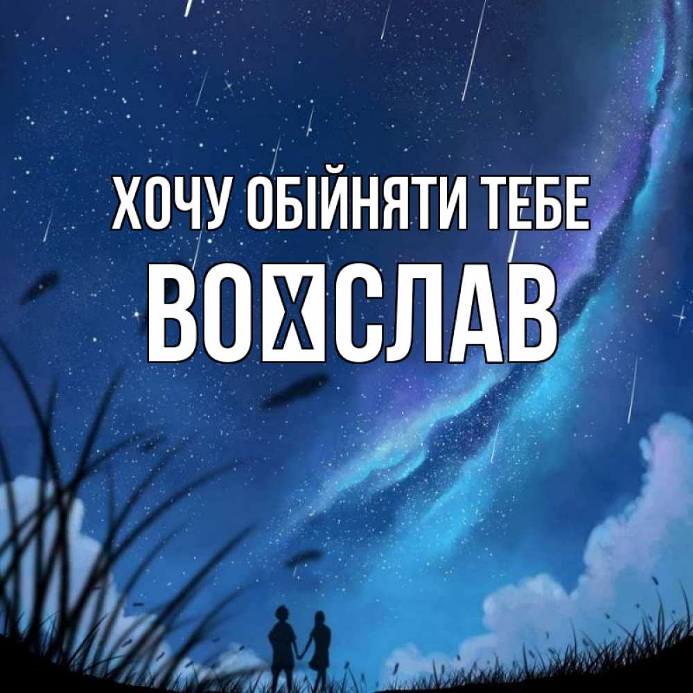 Открытка на каждый день з підписом, Воїслав Хочу обійняти тебе камыши Прикольна листівка з побажанням онлайн скачати безкоштовно 