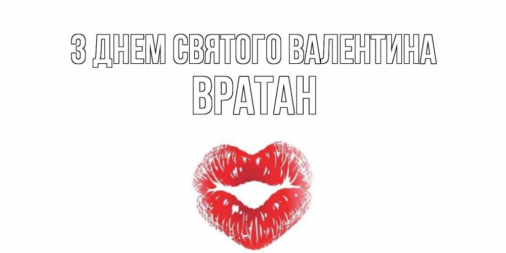 Открытка на каждый день з підписом, Вратан З Днем Святого Валентина валентинка с губками на день всех влюбленных Прикольна листівка з побажанням онлайн скачати безкоштовно 