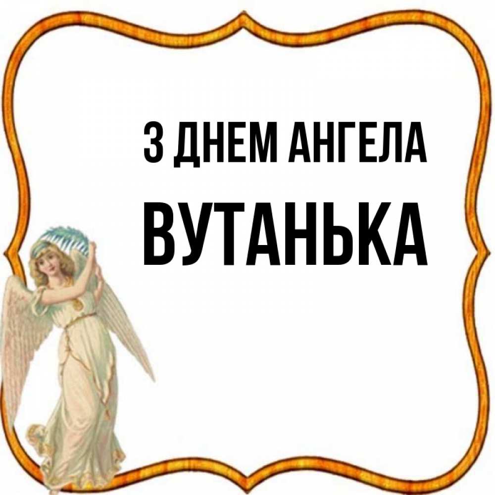 Открытка на каждый день з підписом, Вутанька З Днем ангела рамочка простая Прикольна листівка з побажанням онлайн скачати безкоштовно 