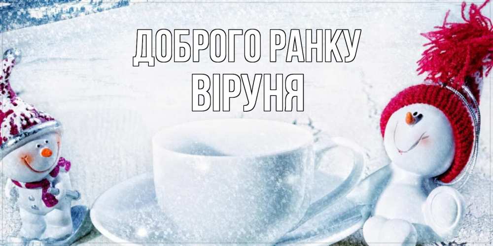 Открытка на каждый день з підписом, Віруня Доброго ранку чаша замерзшая Прикольна листівка з побажанням онлайн скачати безкоштовно 