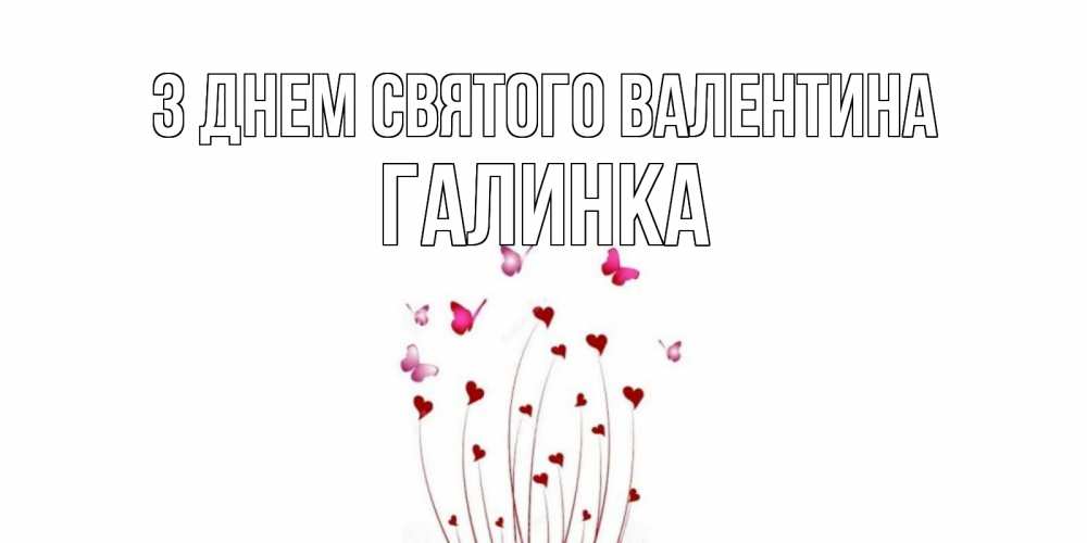 Открытка на каждый день з підписом, Галинка З Днем Святого Валентина валентинку подписать онлайн на день всех влюбленных Прикольна листівка з побажанням онлайн скачати безкоштовно 