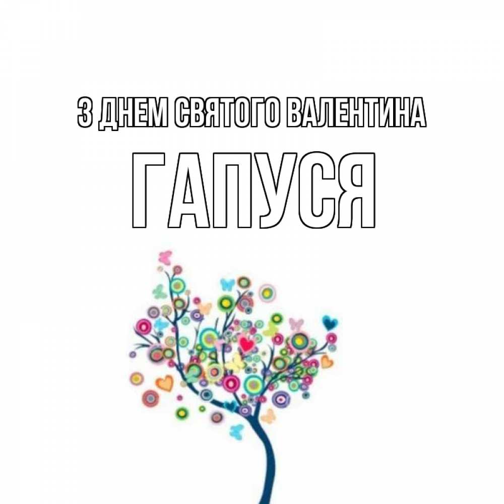 Открытка на каждый день з підписом, Гапуся З Днем Святого Валентина дерево на валентинке Прикольна листівка з побажанням онлайн скачати безкоштовно 