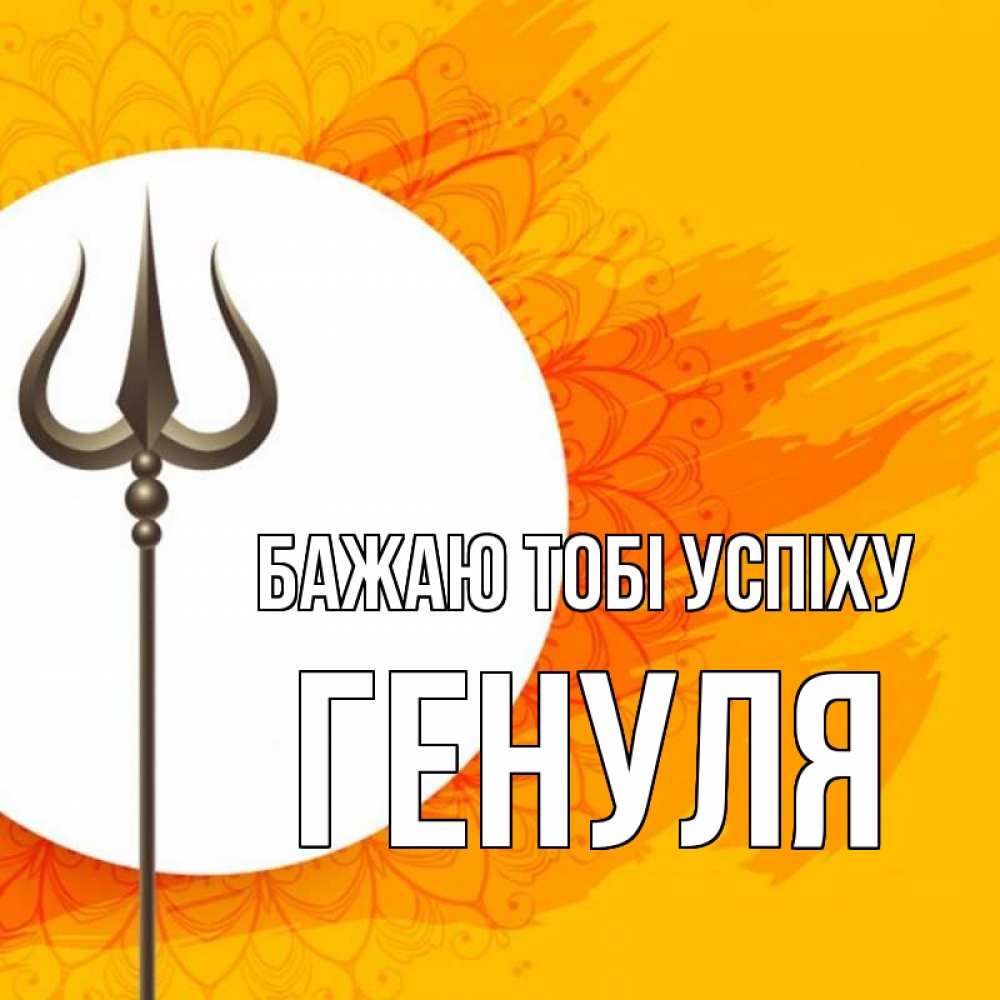 Открытка на каждый день з підписом, Генуля Бажаю тобі успіху пусть повезет Прикольна листівка з побажанням онлайн скачати безкоштовно 