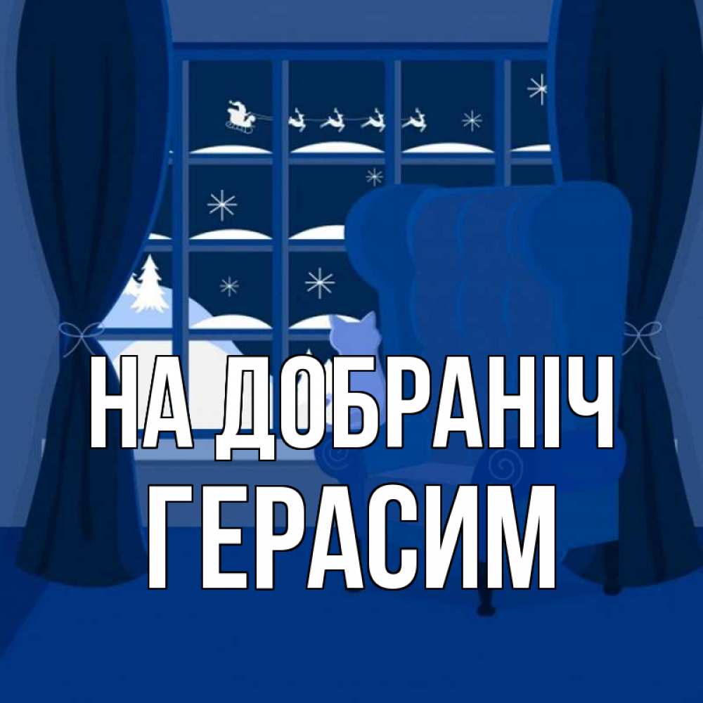 Открытка на каждый день з підписом, Герасим На добраніч зимняя тема Прикольна листівка з побажанням онлайн скачати безкоштовно 