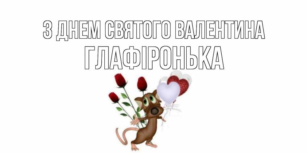 Открытка на каждый день з підписом, Глафіронька З Днем Святого Валентина открытки на день святого Валентина для любимой девушки бесплатно онлайн Прикольна листівка з побажанням онлайн скачати безкоштовно 
