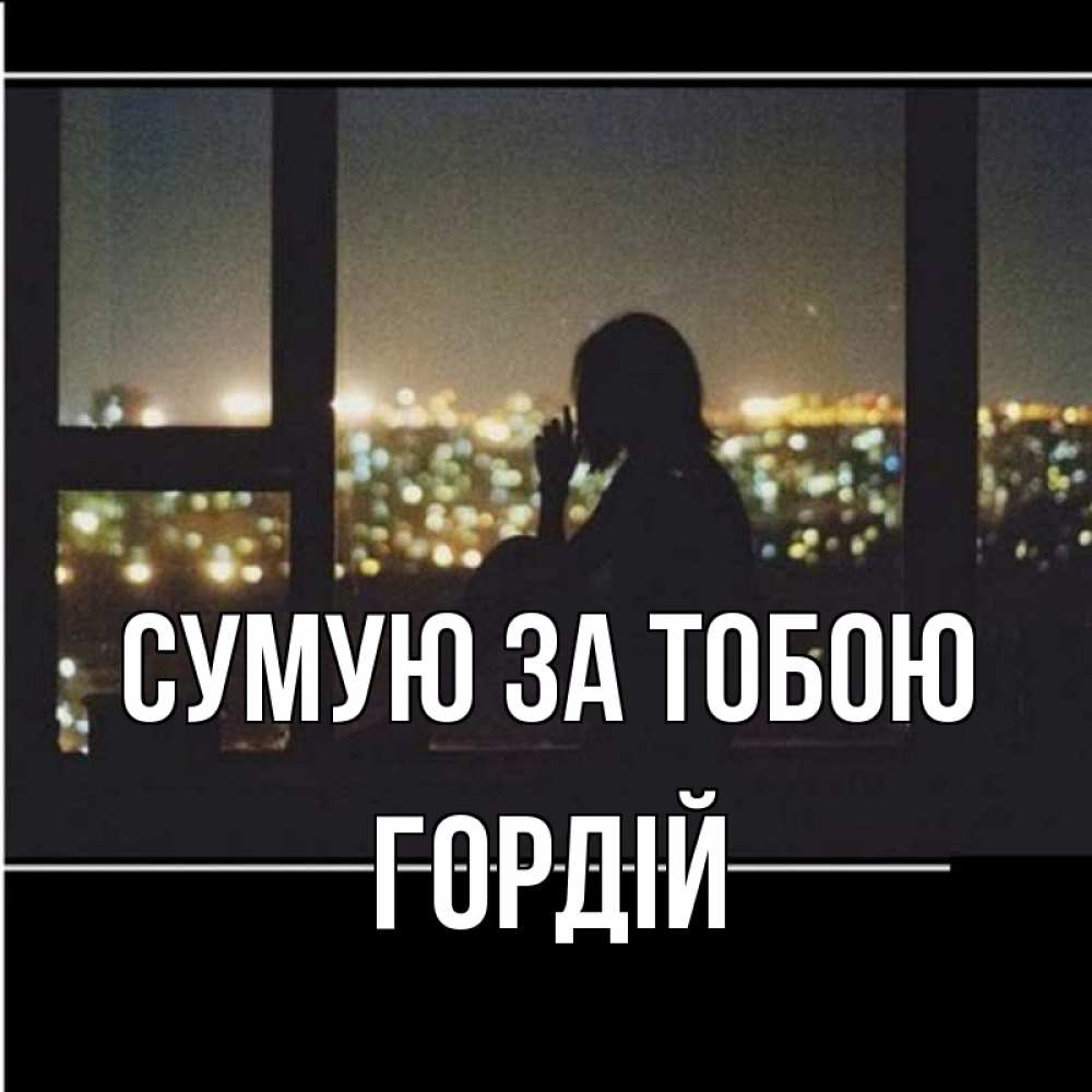 Открытка на каждый день з підписом, Гордій Сумую за тобою у окна Прикольна листівка з побажанням онлайн скачати безкоштовно 
