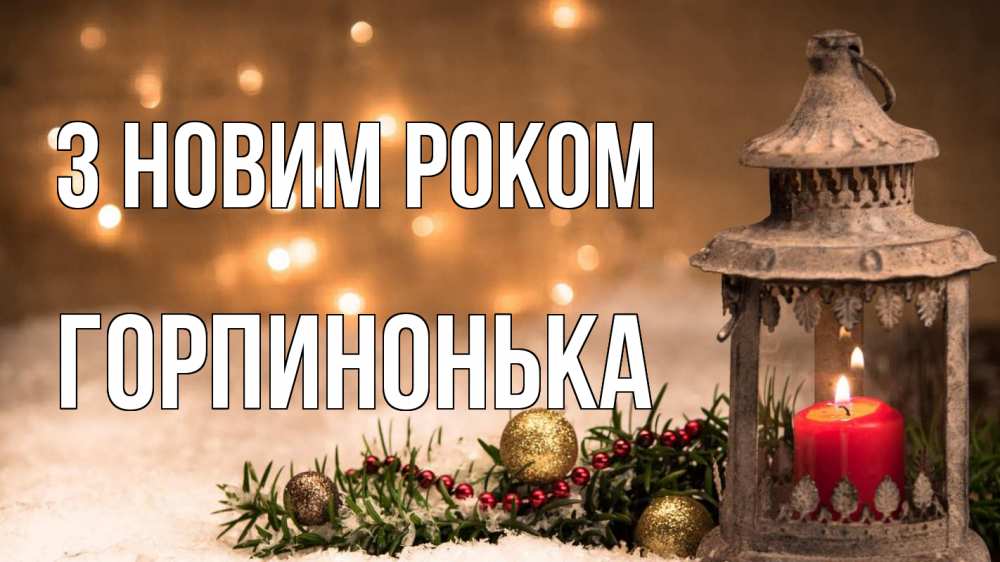 Открытка на каждый день з підписом, Горпинонька З новим роком новый год Прикольна листівка з побажанням онлайн скачати безкоштовно 