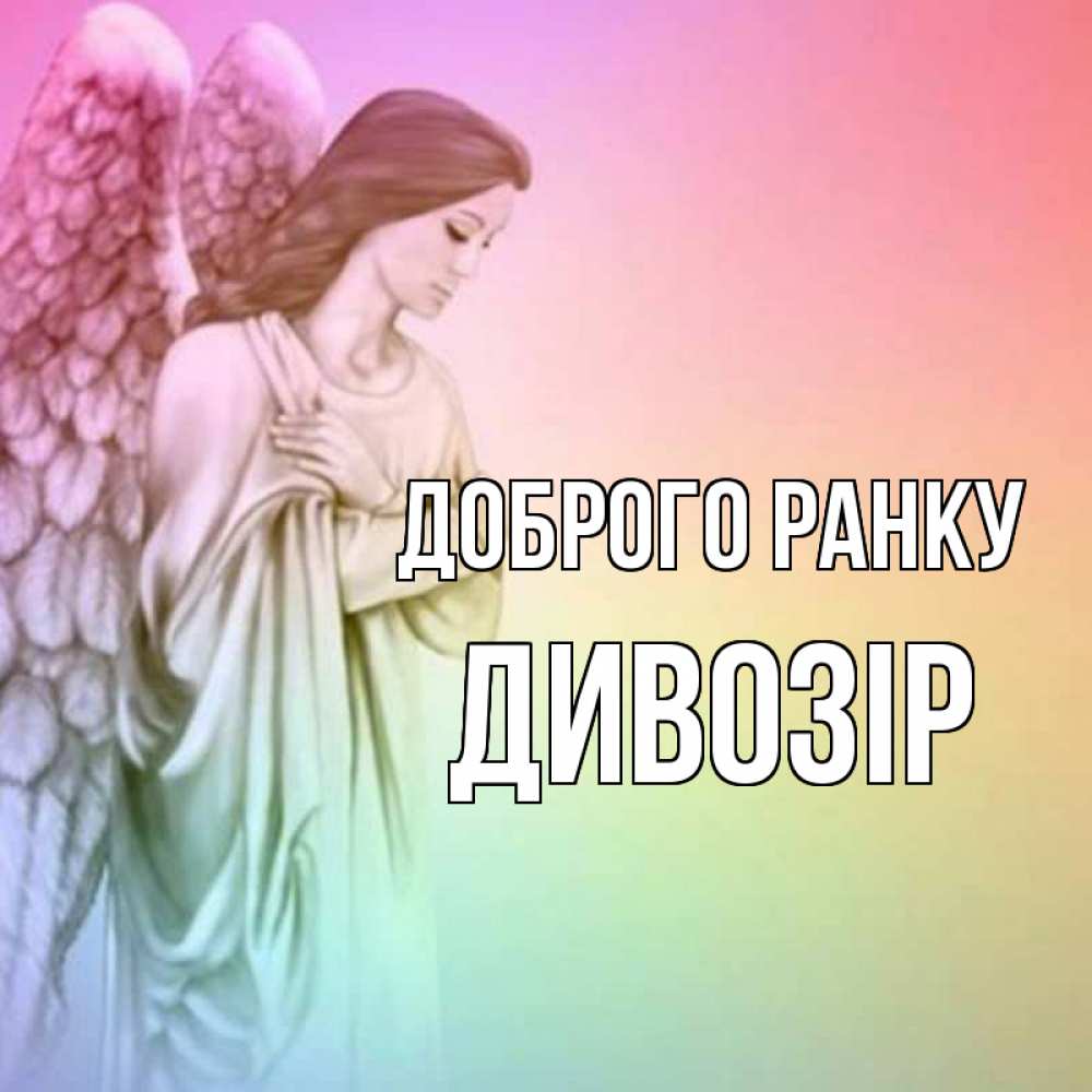 Открытка на каждый день з підписом, Дивозір Доброго ранку крылья Прикольна листівка з побажанням онлайн скачати безкоштовно 