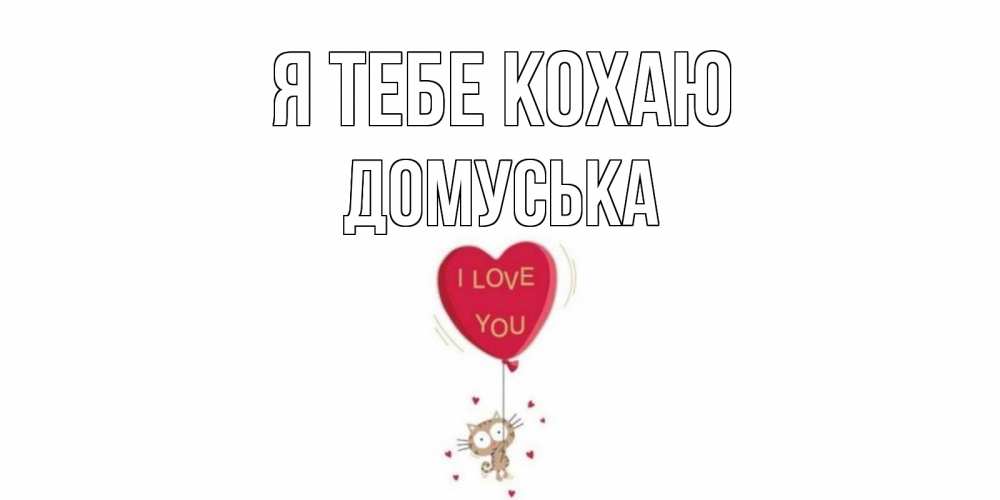 Открытка на каждый день з підписом, Домуська Я тебе кохаю кот, сердце Прикольна листівка з побажанням онлайн скачати безкоштовно 