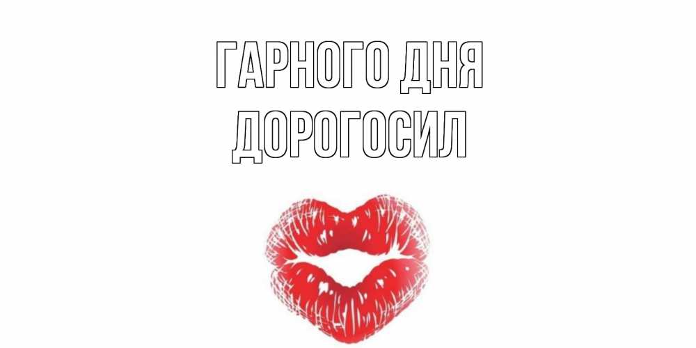 Открытка на каждый день з підписом, Дорогосил Гарного дня Поцелуй Прикольна листівка з побажанням онлайн скачати безкоштовно 