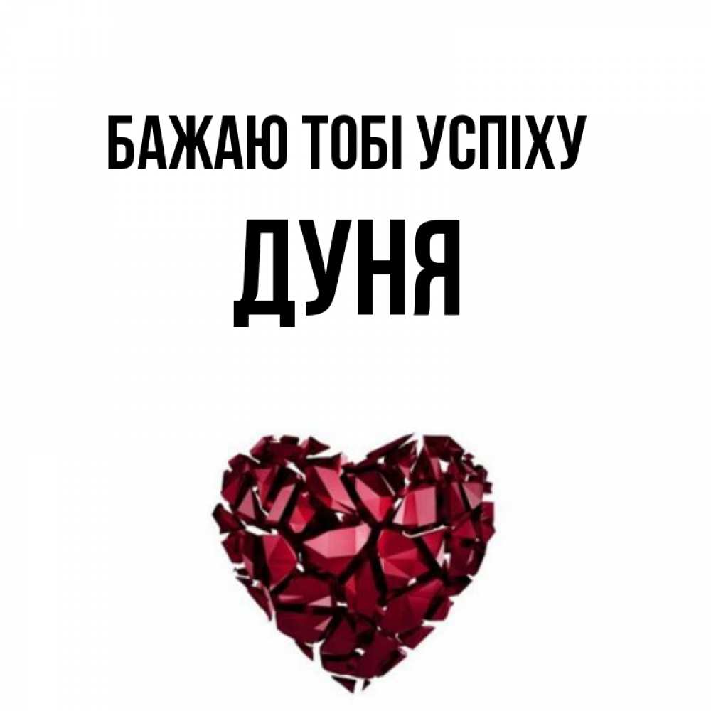 Открытка на каждый день з підписом, Дуня Бажаю тобі успіху бордовое из кристаллов  1 Прикольна листівка з побажанням онлайн скачати безкоштовно 