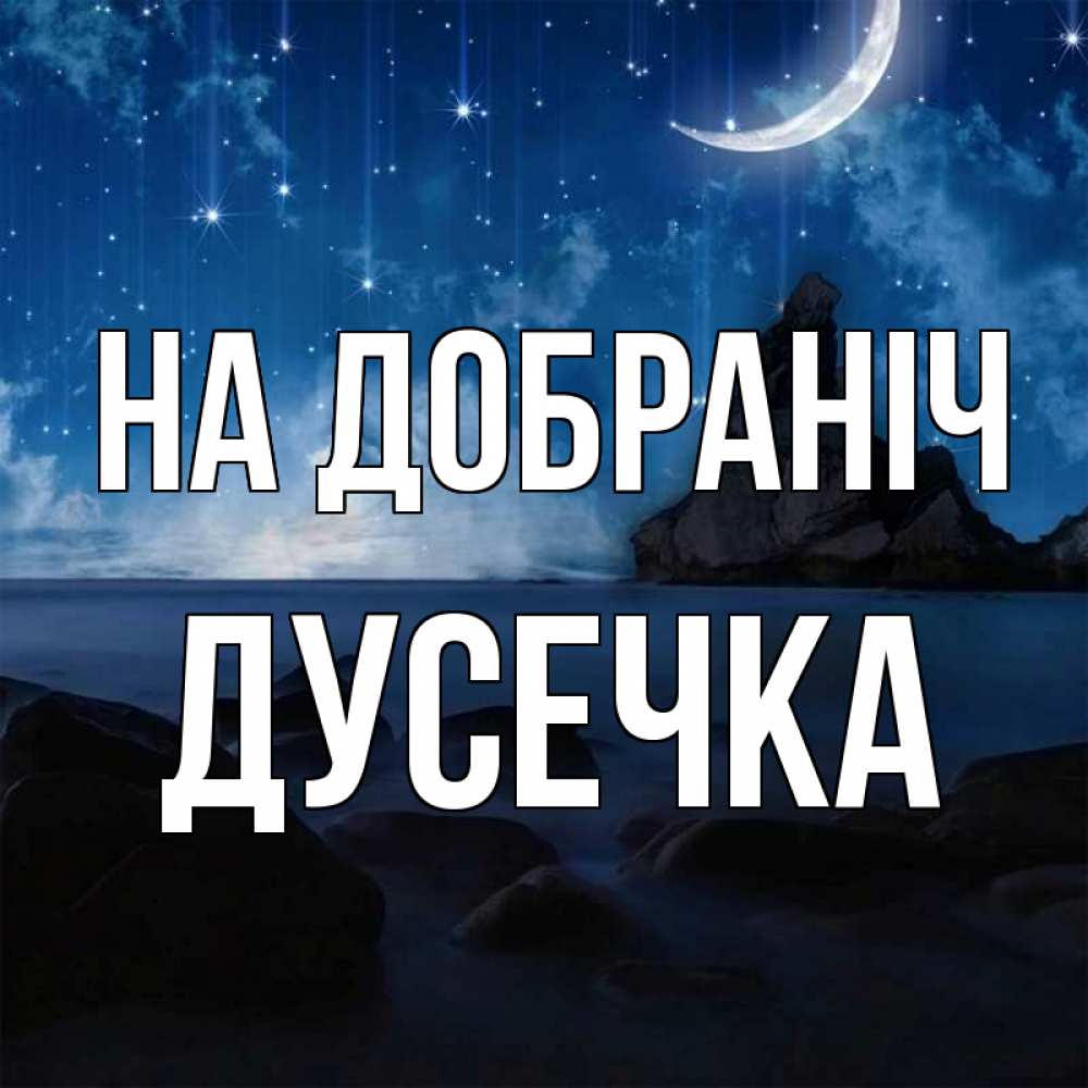 Открытка на каждый день з підписом, Дусечка На добраніч море Прикольна листівка з побажанням онлайн скачати безкоштовно 