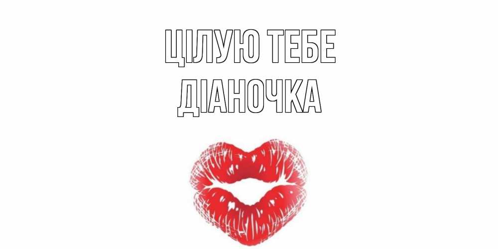 Открытка на каждый день з підписом, Діаночка Цілую тебе поцелуй Прикольна листівка з побажанням онлайн скачати безкоштовно 