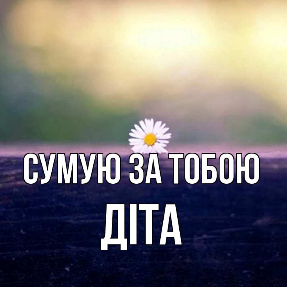Открытка на каждый день з підписом, Діта Сумую за тобою приходи в гости Прикольна листівка з побажанням онлайн скачати безкоштовно 