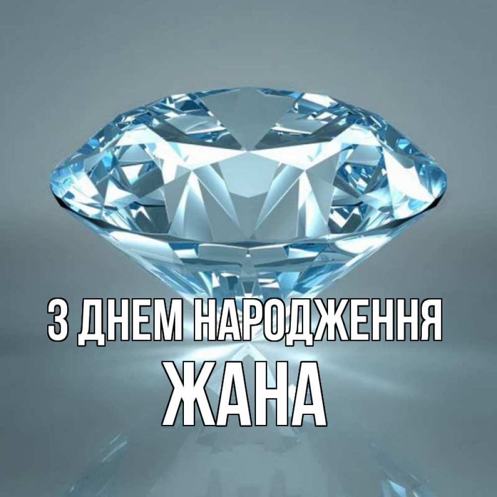Открытка на каждый день з підписом, Жана З Днем народження с бриллиантом голубого цвета Прикольна листівка з побажанням онлайн скачати безкоштовно 