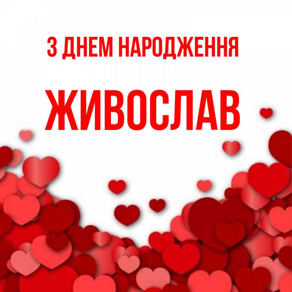 Открытка на каждый день з підписом, Живослав З Днем народження много красных сердечек о любви Прикольна листівка з побажанням онлайн скачати безкоштовно 