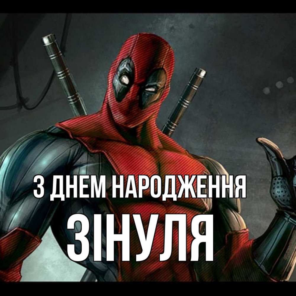Открытка на каждый день з підписом, Зінуля З Днем народження марвел супергерои Прикольна листівка з побажанням онлайн скачати безкоштовно 