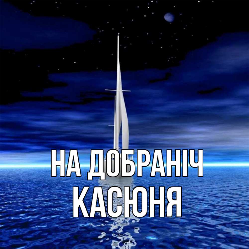 Открытка на каждый день з підписом, Касюня На добраніч ночью Прикольна листівка з побажанням онлайн скачати безкоштовно 