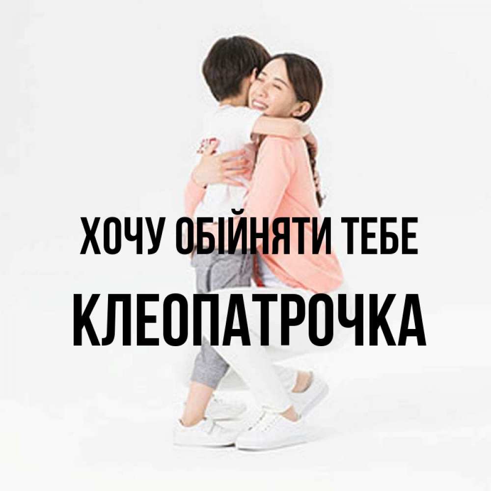 Открытка на каждый день з підписом, Клеопатрочка Хочу обійняти тебе соскучилась по сыну Прикольна листівка з побажанням онлайн скачати безкоштовно 