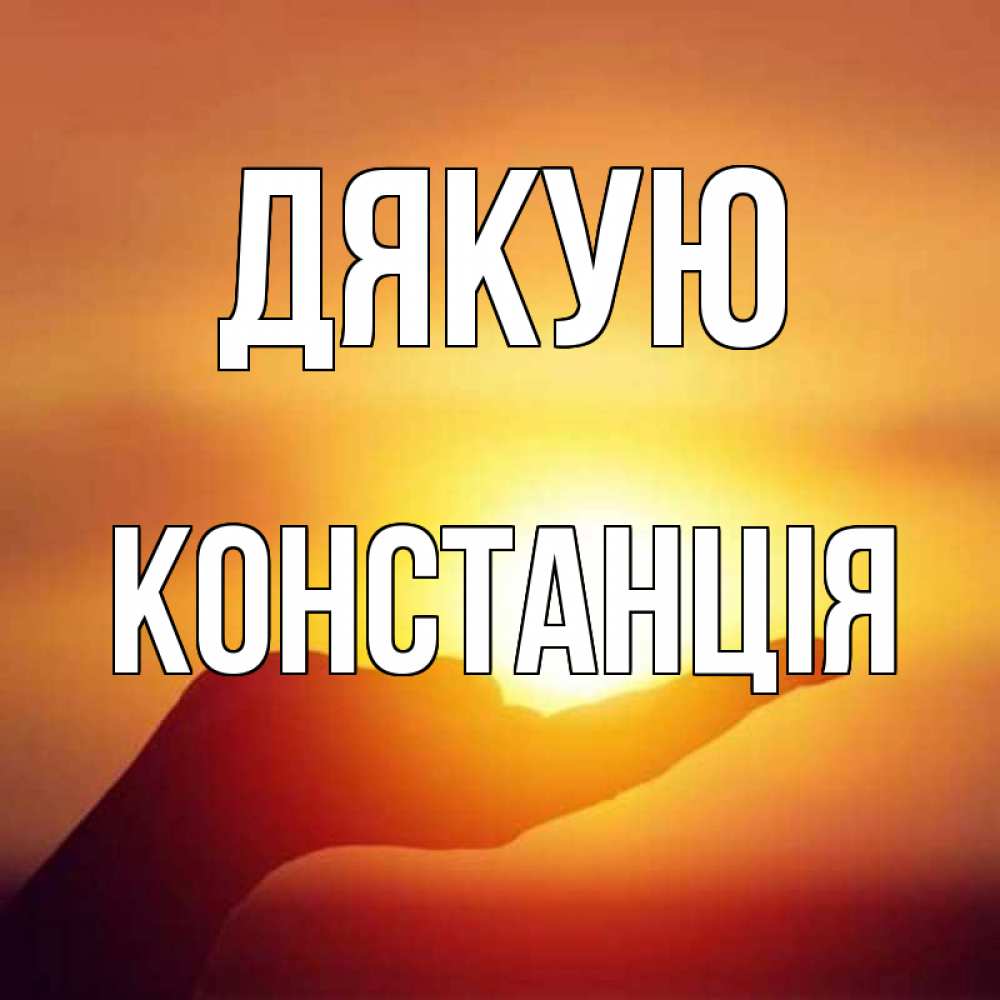 Открытка на каждый день з підписом, Констанція Дякую закат Прикольна листівка з побажанням онлайн скачати безкоштовно 