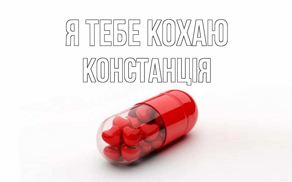 Открытка на каждый день з підписом, Констанція Я тебе кохаю сердце Прикольна листівка з побажанням онлайн скачати безкоштовно 