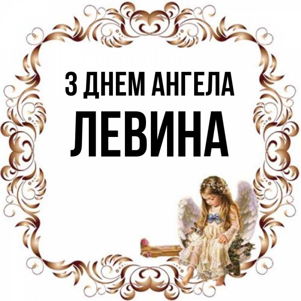 Открытка на каждый день з підписом, Левина З Днем ангела рамочка из перьев и ангелочек Прикольна листівка з побажанням онлайн скачати безкоштовно 