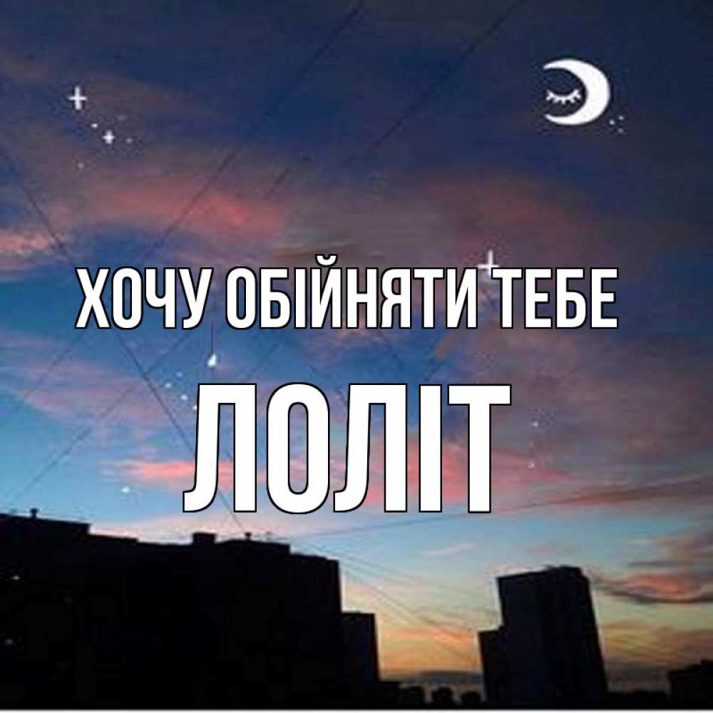 Открытка на каждый день з підписом, Лоліт Хочу обійняти тебе звездное небо Прикольна листівка з побажанням онлайн скачати безкоштовно 