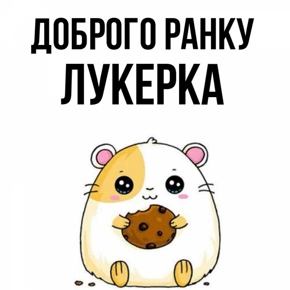 Открытка на каждый день з підписом, Лукерка Доброго ранку есть печеньку. Утречко Прикольна листівка з побажанням онлайн скачати безкоштовно 