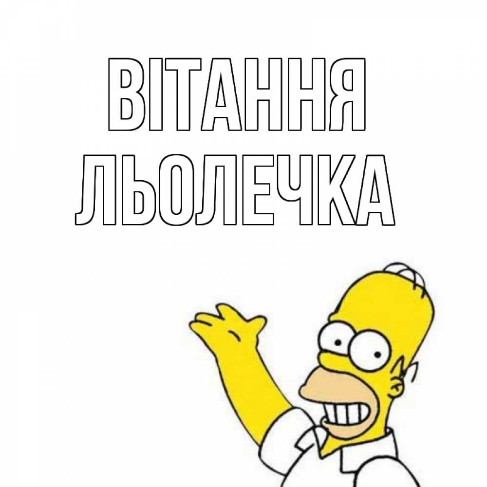 Открытка на каждый день з підписом, Льолечка Вітання Симпсоны Прикольна листівка з побажанням онлайн скачати безкоштовно 