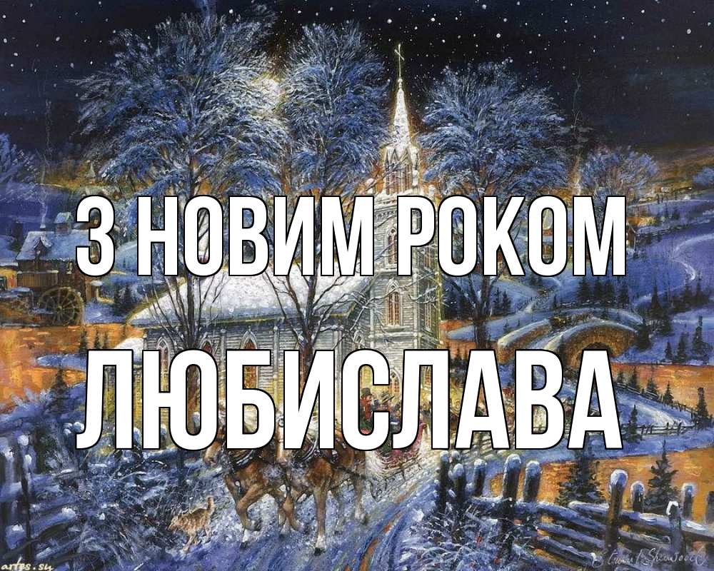 Открытка на каждый день з підписом, Любислава З новим роком упряжка лошадей, лошади, новый год Прикольна листівка з побажанням онлайн скачати безкоштовно 